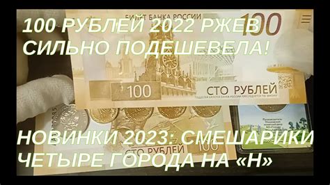100 рублей 2022 Ржев. Новинки 2023: Смешарики, 4 города на Н - YouTube