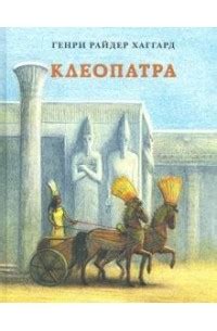 Книга Клеопатра — Генри Райдер Хаггард