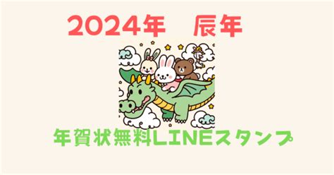 2024年かわいい龍の年賀状無料lineスタンプ【辰年】｜ラインスタンプ無料ダウンロード