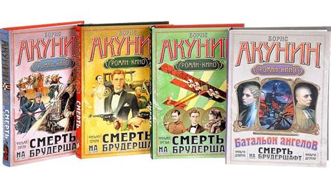 Смерть на брудершафт Борис Акунин все книги по порядку список