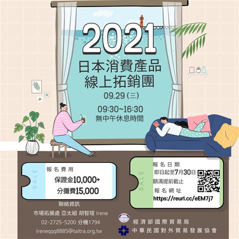 2021年日本消費產品線上拓銷團