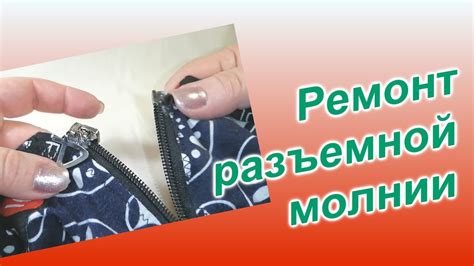 Ремонт разъемной молнии (51)/Принцип замены ограничителей пластмассовой ...