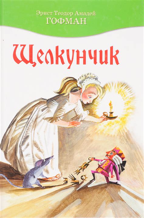 Книга "Щелкунчик" – купить книгу ISBN НЛА 743/БН2-29092017/96 с быстрой ...