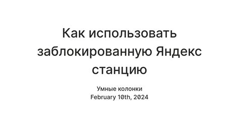 Как использовать заблокированную Яндекс станцию — Teletype