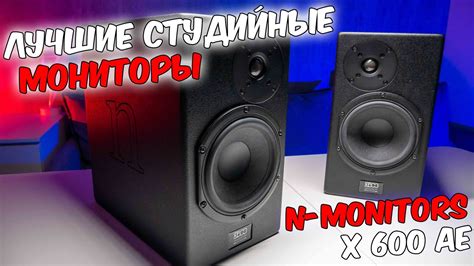 ЛУЧШИЕ СТУДИЙНЫЕ МОНИТОРЫ! N-Monitors X600AE ТОП ЗА СВОИ ДЕНЬГИ! И даже ...