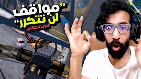 مواقف لن تتكرر في ببجي موبايل الجزء الخامس Pubg Mobile Youtube