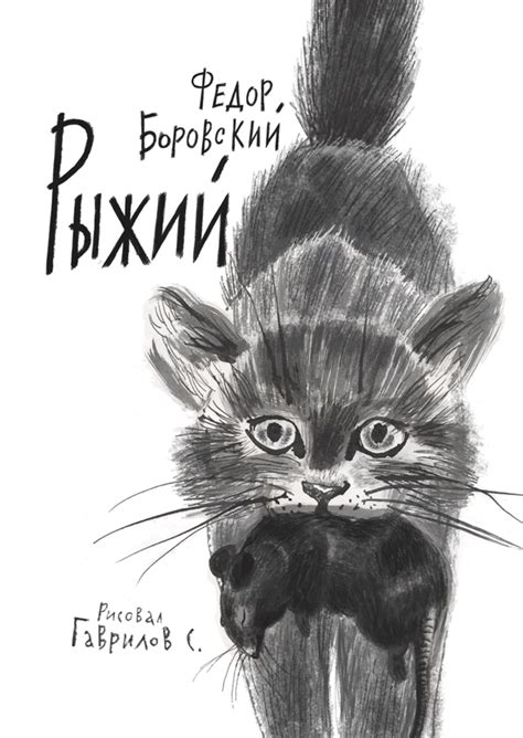 Иллюстрация "Рыжий" Федор Боровский издательство