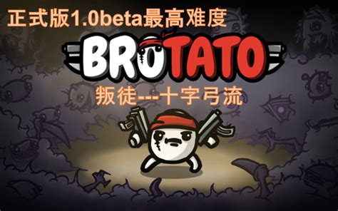 【brotato土豆兄弟实况】新角色叛徒 官方版“暴雨”？3倍子弹的移动炮塔vs 哔哩哔哩