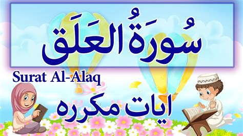 Surah Al Alaq Quran For Kids سوره العلق للأطفال تعليم القران