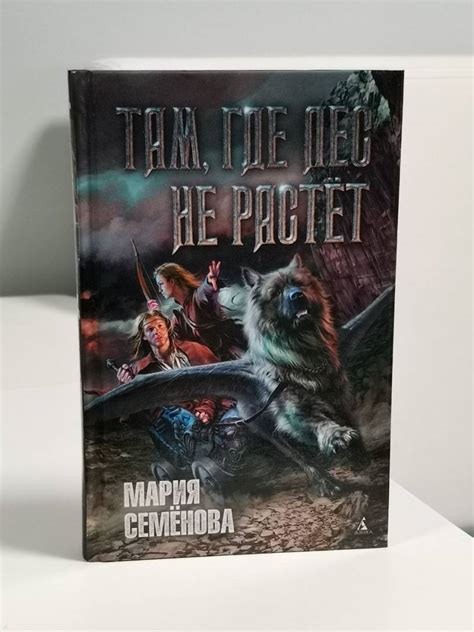 Книга: Там, где лес не растёт - Мария Семенова. Купить книгу, читать ...