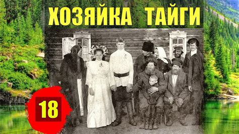 ТАЙНАЯ СВАДЬБА ТУПИК ТАЁЖНЫЙ РОМАН ЖИЗНЬ в ТАЙГЕ ИСТОРИИ из ЖИЗНИ в ...