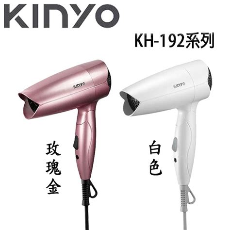 【3ctown】含稅 Kinyo金葉 Kh 192 玫瑰金色白色 雙電壓折疊式吹風機 110v220v旅行用雙電壓 蝦皮購物