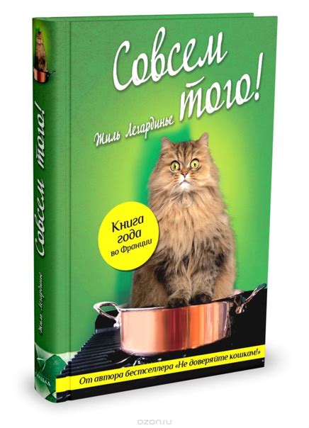Легардинье Жиль "Совсем того!" Современная зарубежная проза, 2014 Эндрю ...