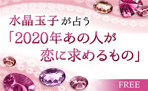 水晶玉子が占う「2020年あの人が恋に求めるもの」【無料占い】 恋愛・占いのココロニプロロ