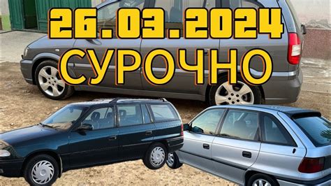 МОШИНХОИ ФУРУШИ АРЗОН 26 03 2024 TOYOTA COROLLA MERCEDES BENZ BMW