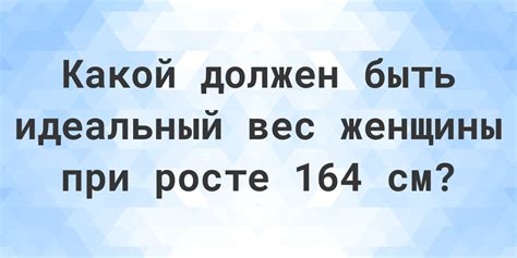 Какой нормальный вес для женщины при росте 164 см? - Calculatio
