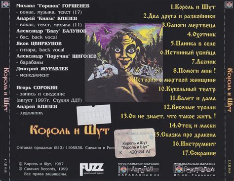 Король и Шут - Король и Шут (1997) - полная дискография, все тексты ...