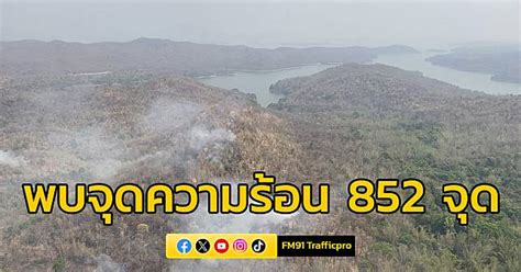 จิสด้า เผยพบจุดความร้อนในประเทศ 852 จุด ส่วนเพื่อนบ้านพบมากสุด