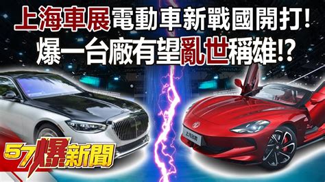 「上海車展」電動車新戰國開打！ 爆一台廠有望「亂世」稱雄！？ 邱敏寬 徐俊相《57爆新聞》精選篇 網路獨播版 2100 2 Youtube