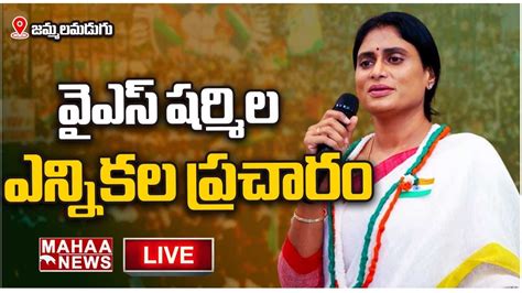 Live🔴 Ys Sharmila Live జమ్మలమడుగు లో షర్మిల భారీ బహిరంగ సభ Mahaa