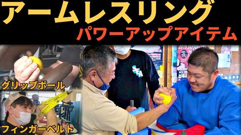 アームレスリングパワーアップアイテム！鉄腕明石 アームレスリング Armwrestling Youtube