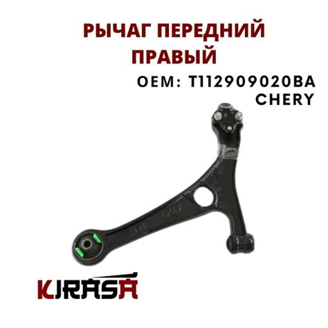 Рычаг передний правый Chery Tiggo / Чери Тиго / ОЕМ T112909020BA ...