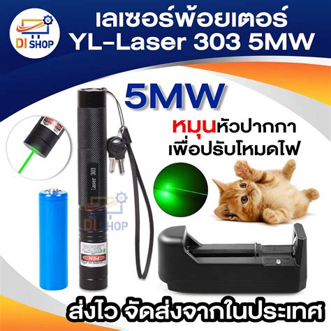 เลเซอร์พ้อยเตอร์ YL-Laser 303 5MW Green Laser Pointer แสงสีเขียว หมุน ...