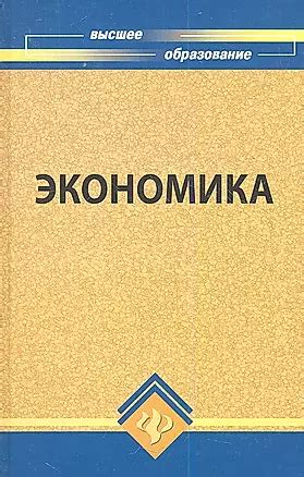 Экономика: учебник для вузов, 2-е издание (2352664) купить по низкой ...