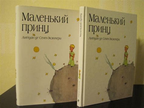 Книга: Маленький принц - Антуан Сент-Экзюпери. Купить книгу, читать ...