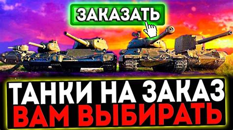 КАТАЮ ТАНКИ ПО ВАШИМ ЗАЯВКАМ И РОЗЫГРЫШ ГОЛДЫ! СТРИМ МИР ТАНКОВ - YouTube