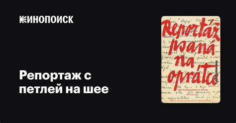 Репортаж с петлей на шее фильм, 1962, дата выхода трейлеры актеры ...
