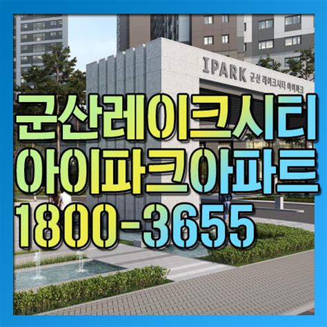 군산 레이크시티 아이파크 아파트 분양공급