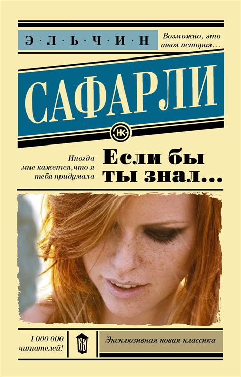 Если бы ты знал..: Роман, Сафарли Эльчин . Эксклюзивная новая классика ...
