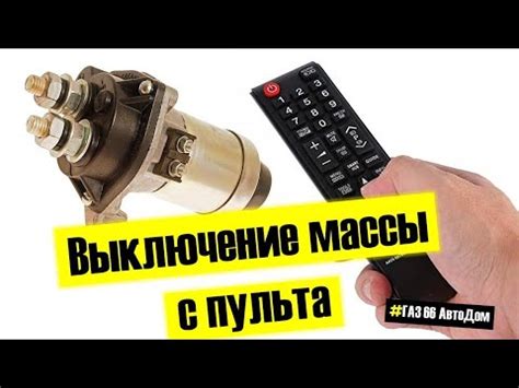 Дистанционный выключатель массы с пульта - YouTube