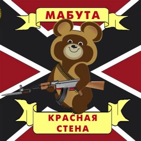 МАБУТА. РФ - YouTube