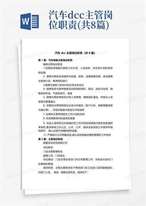 汽车dcc主管岗位职责共8篇word模板下载编号qppgokva熊猫办公