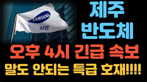 제주반도체 1분전 긴급 속보 갑자기 이런 기술제휴를 한다고 말도 안되는 호재가 터졌습니다