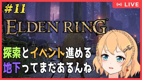 ELDENRING PS版 11 初見プレイまだまだあるよ地下世界 Vtuber照山いぶき YouTube