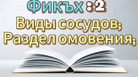 Фикх урок 2: виды сосудов; раздел омовения - YouTube