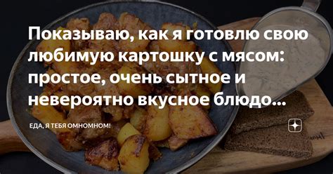 Показываю, как я готовлю свою любимую картошку с мясом: простое, очень ...