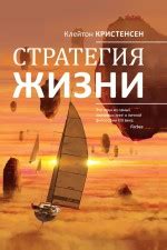 Стратегия жизни — Кристенсен Клейтон М.