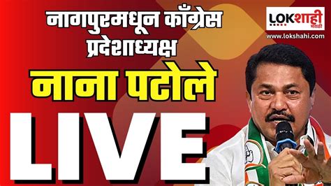 Live Nana Patole Live काँग्रेस प्रदेशाध्यक्ष नाना पटोले लाईव्ह