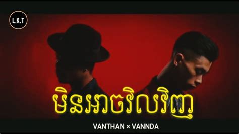 ឈឺបេះដូងដូចត្រូវបេរ Vanthan × Vannda Lyrics Audio Youtube