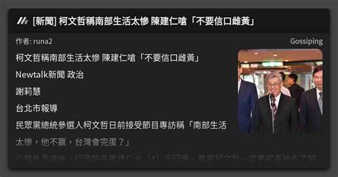 [新聞] 柯文哲稱南部生活太慘 陳建仁嗆「不要信口雌黃」 看板 Gossiping Mo Ptt 鄉公所