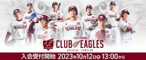 【楽天イーグルス】10 12（木）～2024シーズン 公式ファンクラブ「club Eagles」入会受付開始！ スポーツマニア