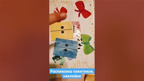 🍫Распаковка наклеек, коллекции, пакетики бумажные - YouTube