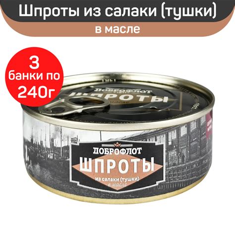 Консервы рыбные "Доброфлот" Шпроты в масле из салаки, 3шт по 240г ...