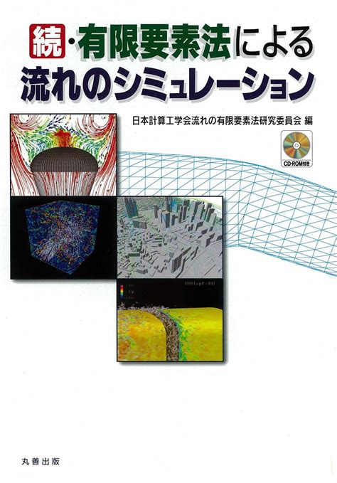 計算力学ハンドブックⅠ 有限要素法 構造編