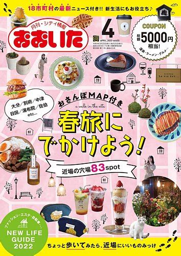 月刊・シティ情報おおいた 2022年4月号 発売日2022年03月25日 雑誌定期購読の予約はfujisan