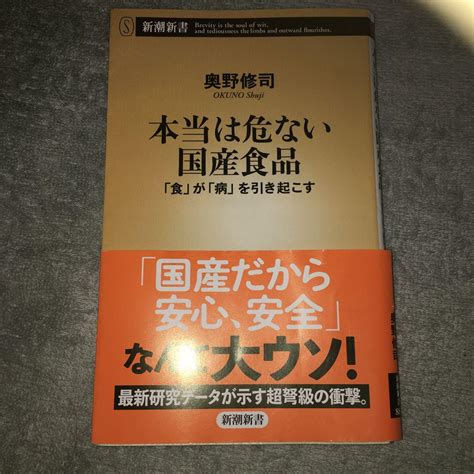 本当は危ない国産食品 「食」が「病」を引き起こす メルカリ